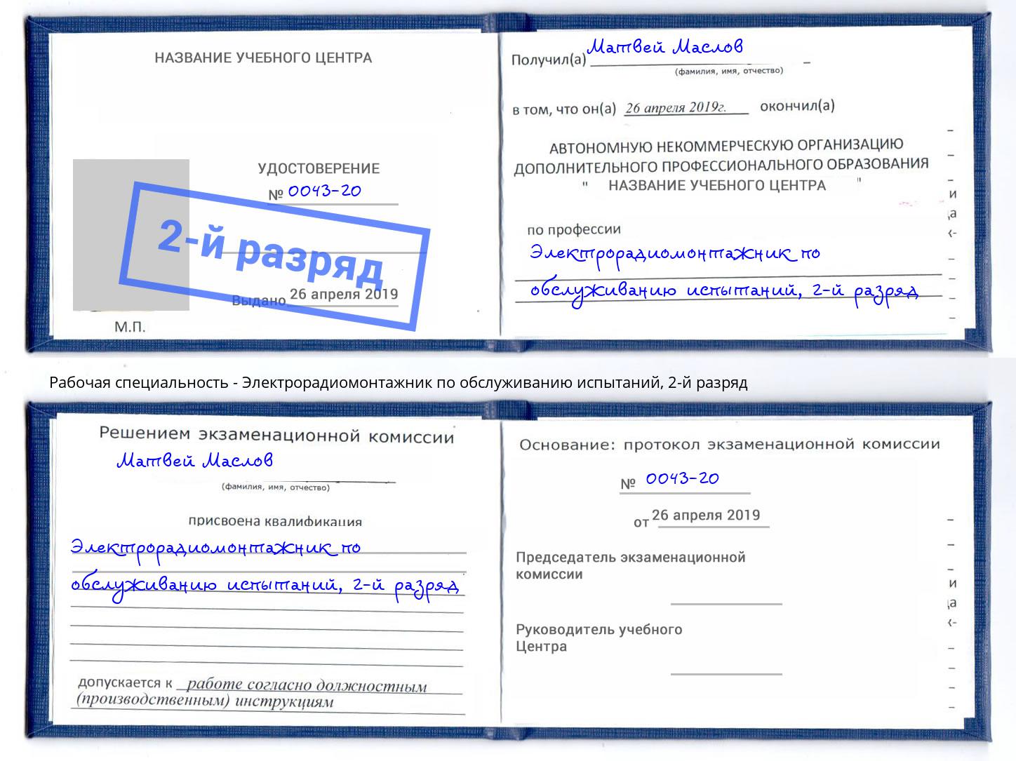 корочка 2-й разряд Электрорадиомонтажник по обслуживанию испытаний Тюмень