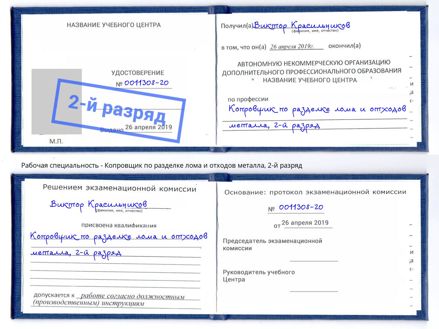 корочка 2-й разряд Копровщик по разделке лома и отходов металла Тюмень