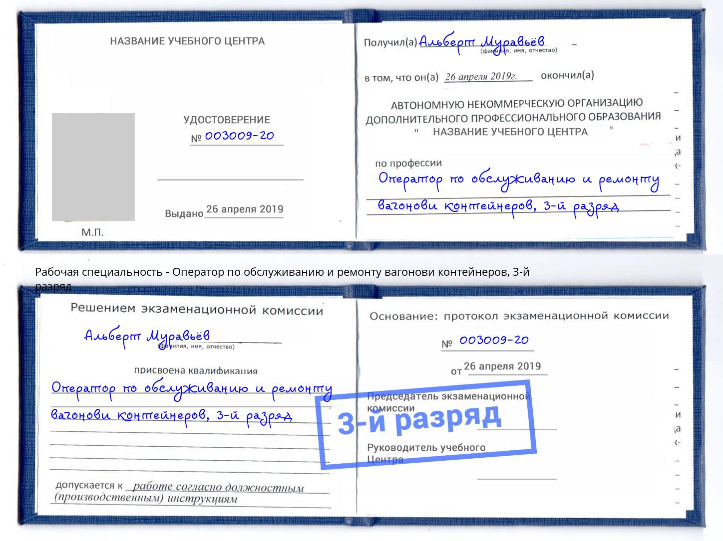 корочка 3-й разряд Оператор по обслуживанию и ремонту вагонови контейнеров Тюмень