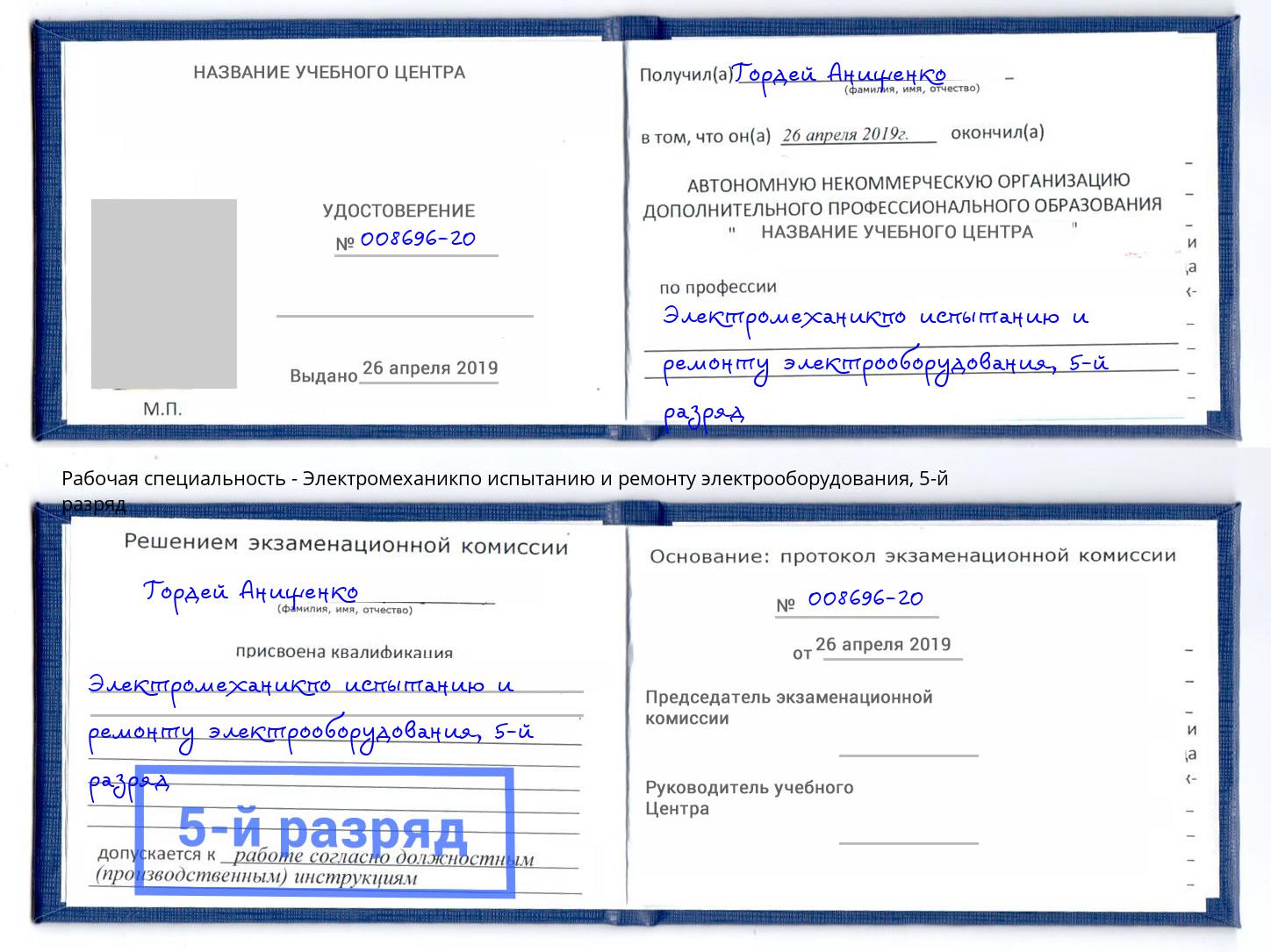 корочка 5-й разряд Электромеханикпо испытанию и ремонту электрооборудования Тюмень