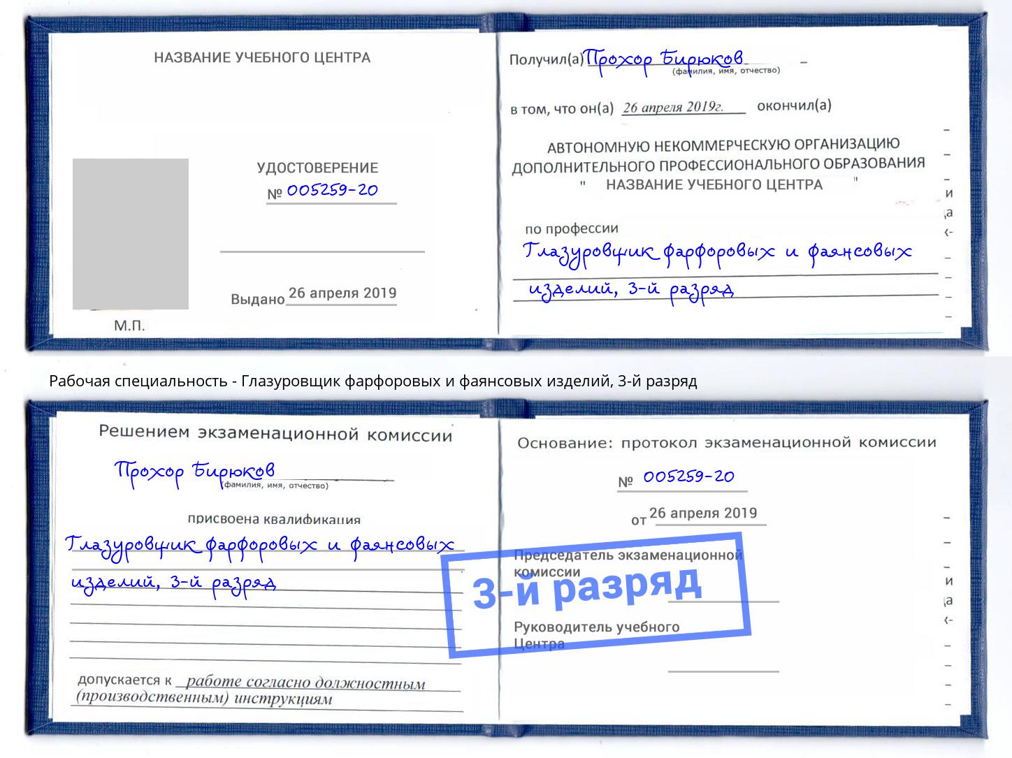 корочка 3-й разряд Глазуровщик фарфоровых и фаянсовых изделий Тюмень
