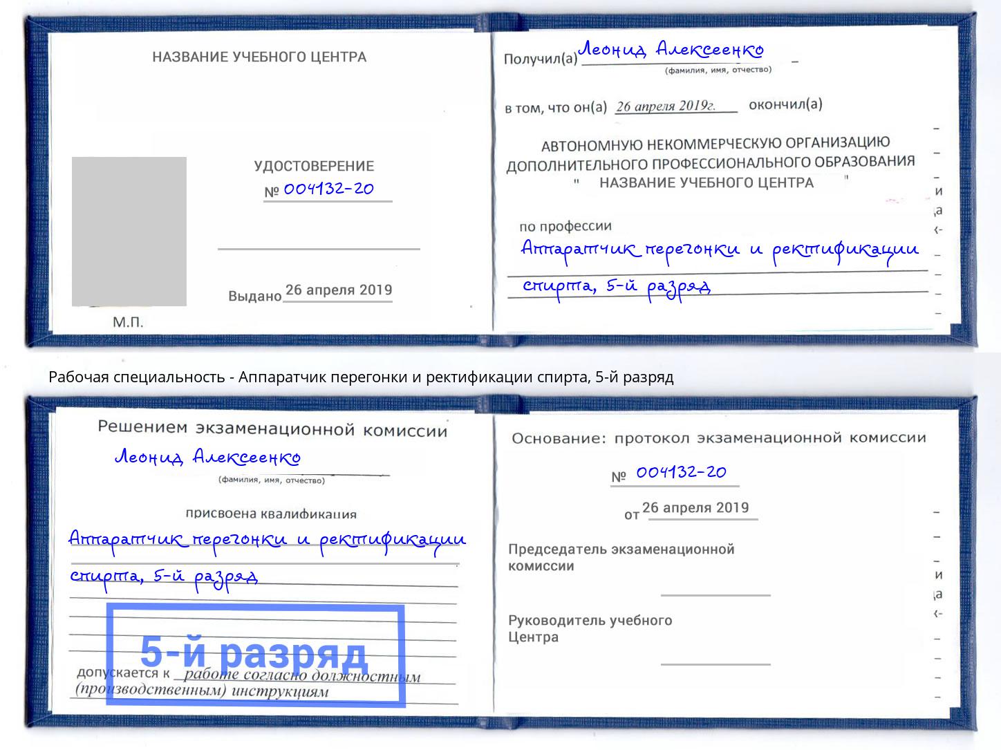 корочка 5-й разряд Аппаратчик перегонки и ректификации спирта Тюмень