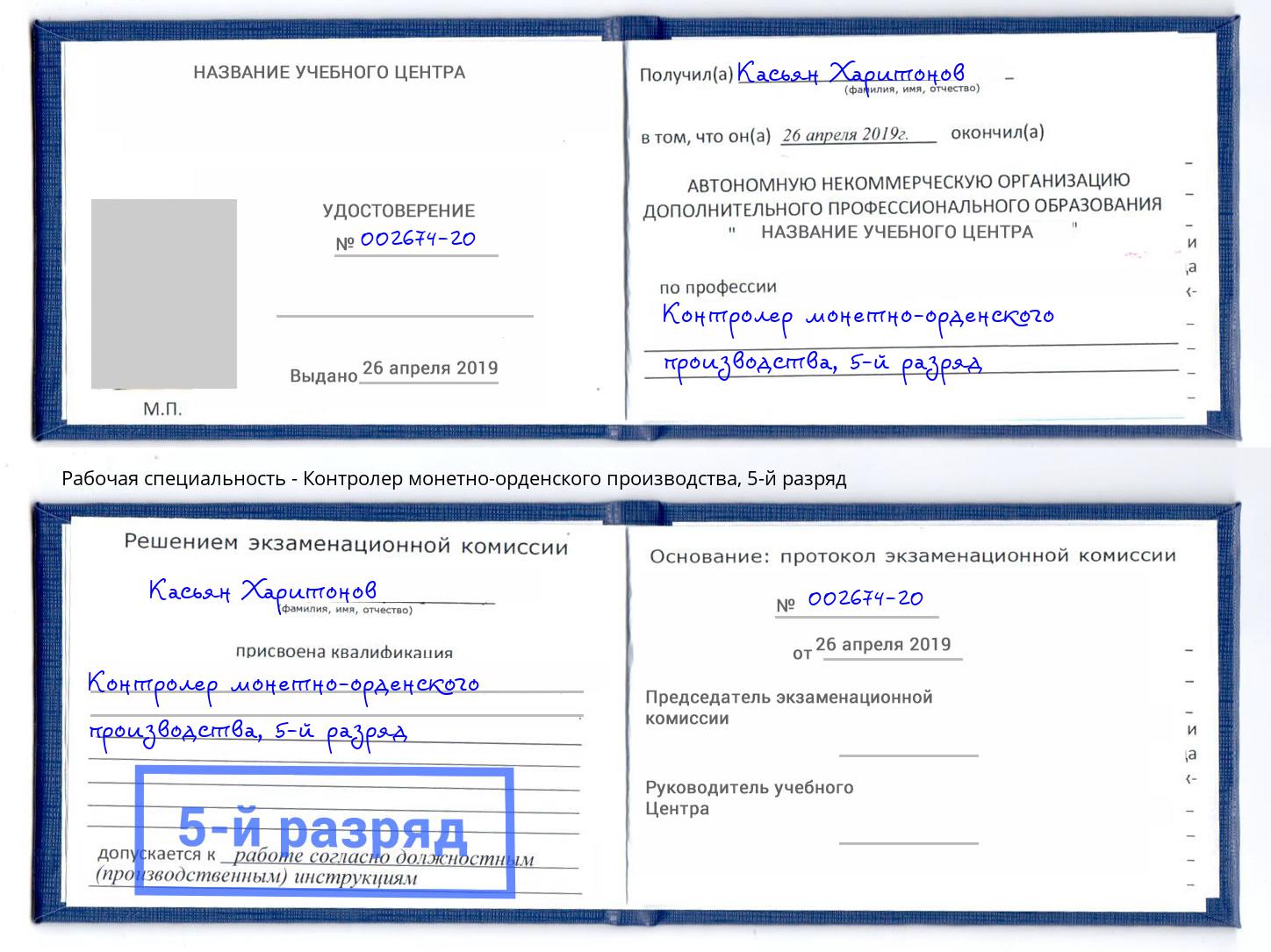 корочка 5-й разряд Контролер монетно-орденского производства Тюмень