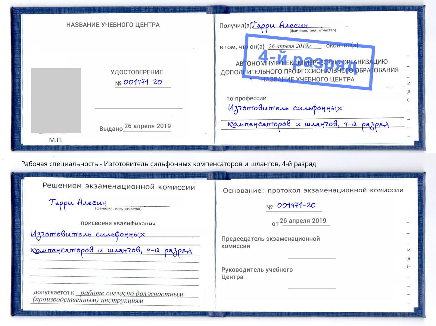 корочка 4-й разряд Изготовитель сильфонных компенсаторов и шлангов Тюмень