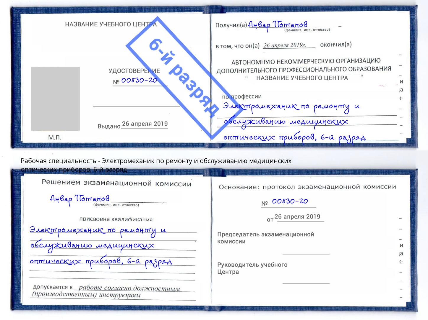 корочка 6-й разряд Электромеханик по ремонту и обслуживанию медицинских оптических приборов Тюмень