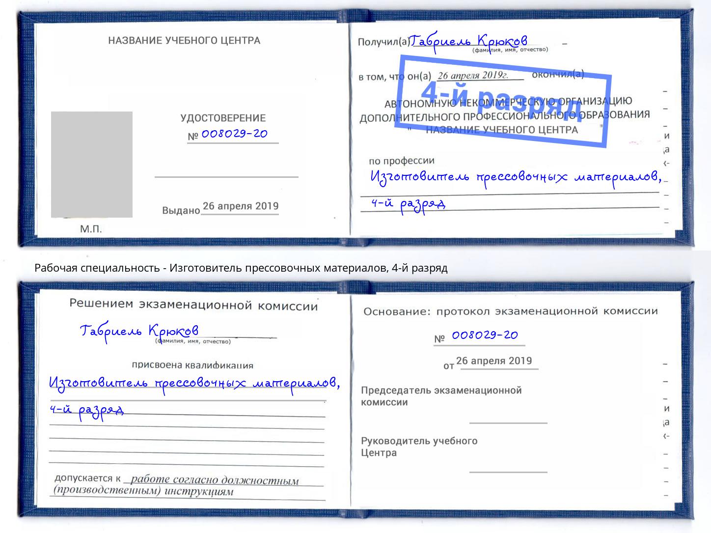 корочка 4-й разряд Изготовитель прессовочных материалов Тюмень