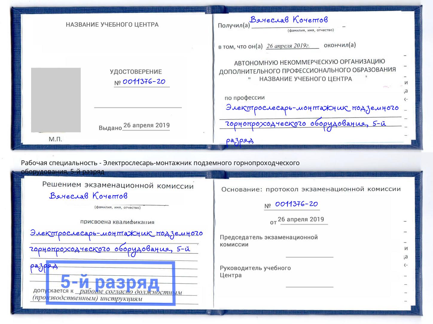 корочка 5-й разряд Электрослесарь-монтажник подземного горнопроходческого оборудования Тюмень