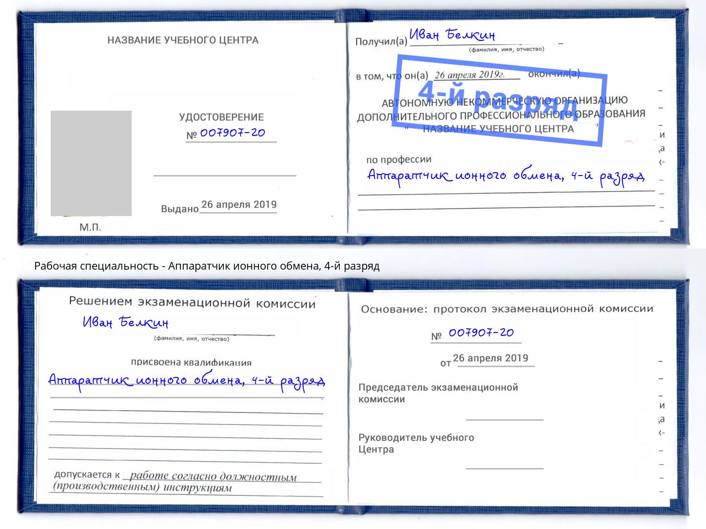 корочка 4-й разряд Аппаратчик ионного обмена Тюмень