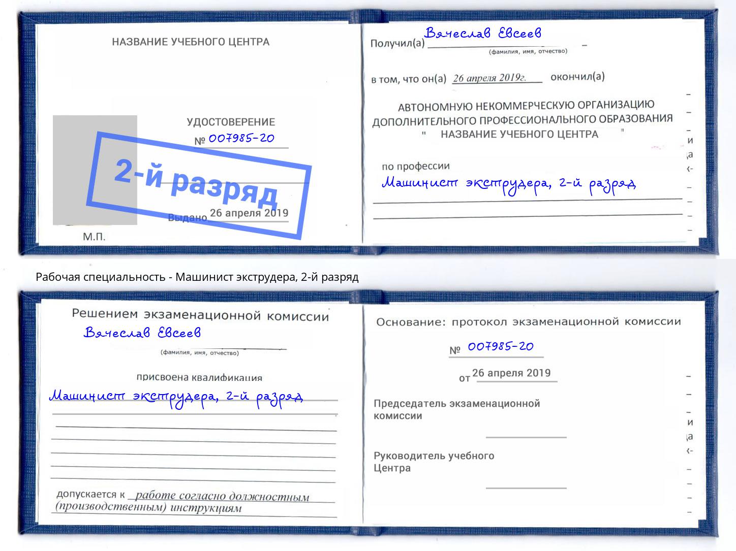 корочка 2-й разряд Машинист экструдера Тюмень