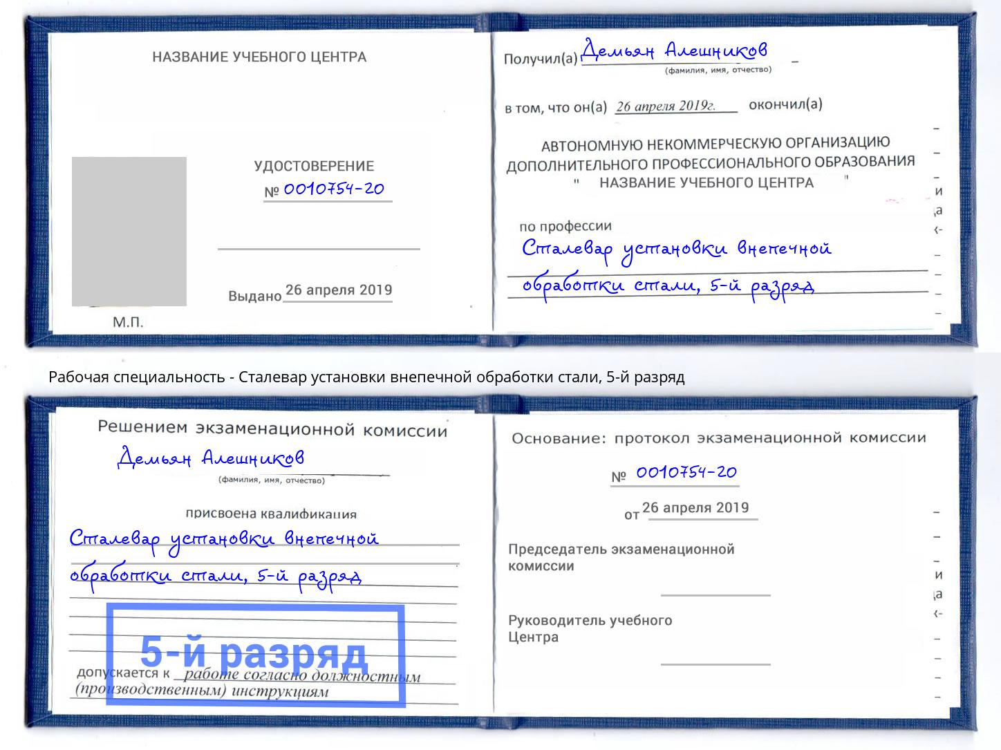 корочка 5-й разряд Сталевар установки внепечной обработки стали Тюмень