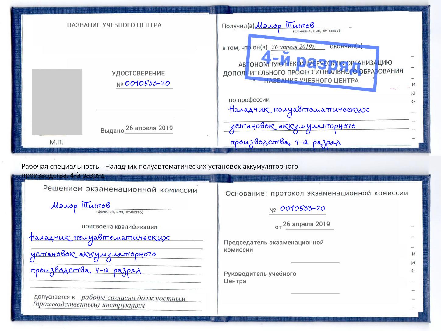 корочка 4-й разряд Наладчик полуавтоматических установок аккумуляторного производства Тюмень