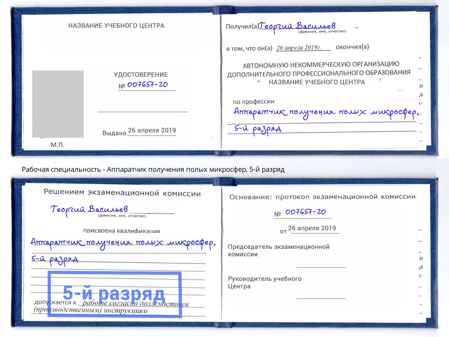 корочка 5-й разряд Аппаратчик получения полых микросфер Тюмень