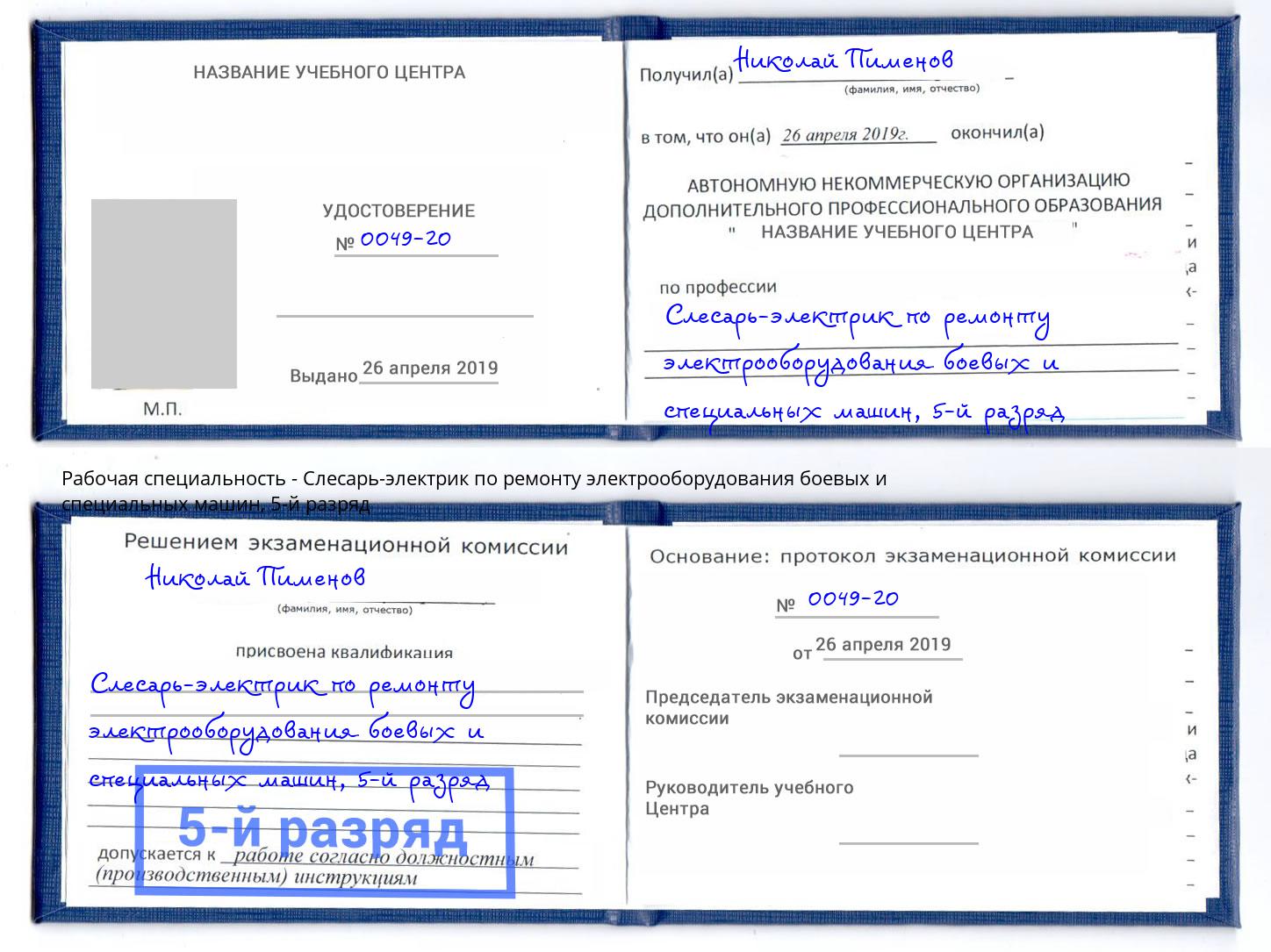 корочка 5-й разряд Слесарь-электрик по ремонту электрооборудования боевых и специальных машин Тюмень