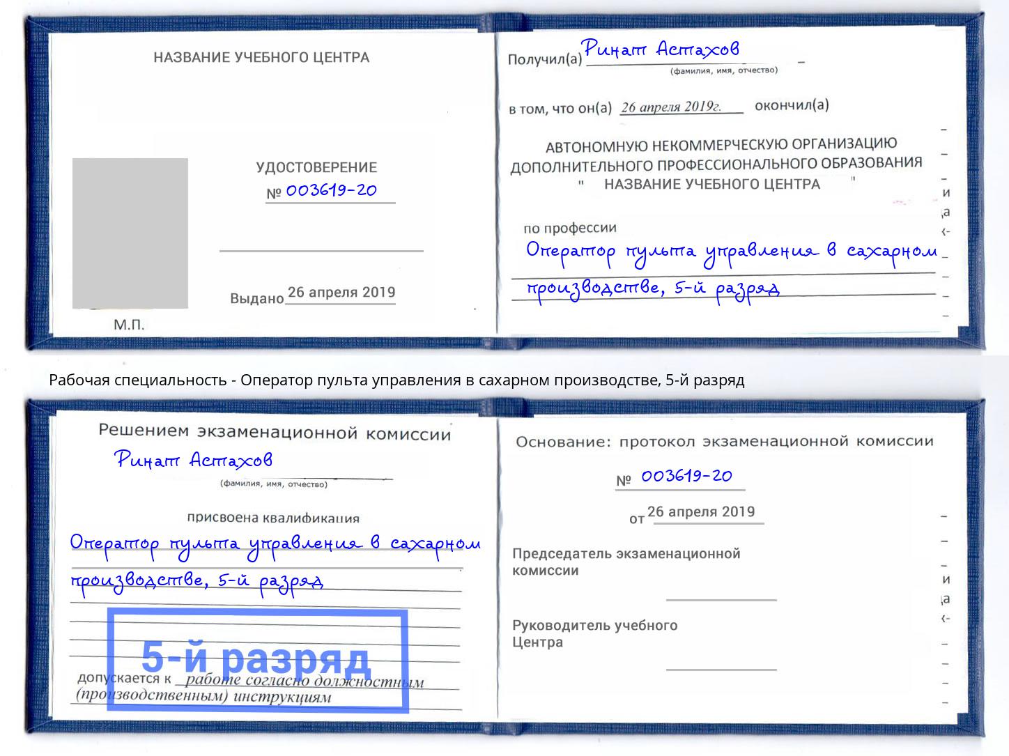 корочка 5-й разряд Оператор пульта управления в сахарном производстве Тюмень