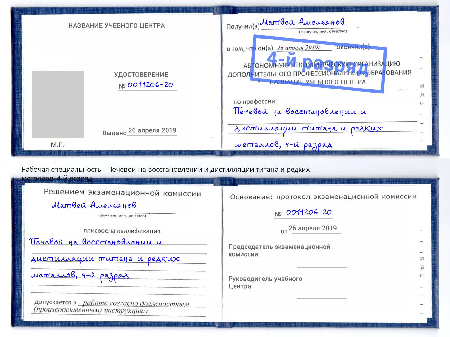 корочка 4-й разряд Печевой на восстановлении и дистилляции титана и редких металлов Тюмень