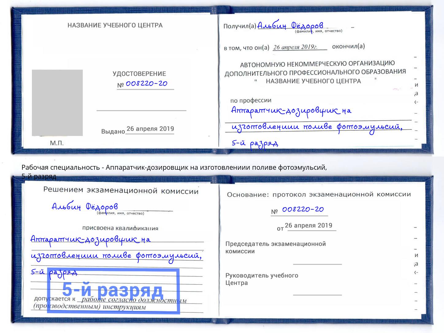 корочка 5-й разряд Аппаратчик-дозировщик на изготовлениии поливе фотоэмульсий Тюмень