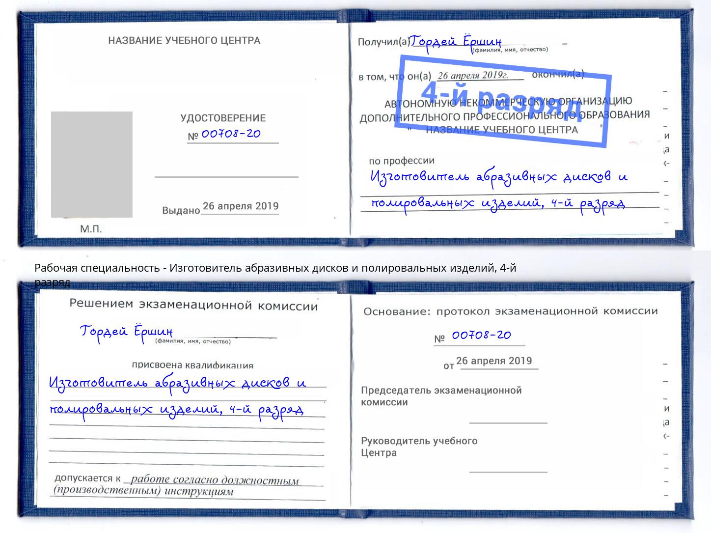 корочка 4-й разряд Изготовитель абразивных дисков и полировальных изделий Тюмень