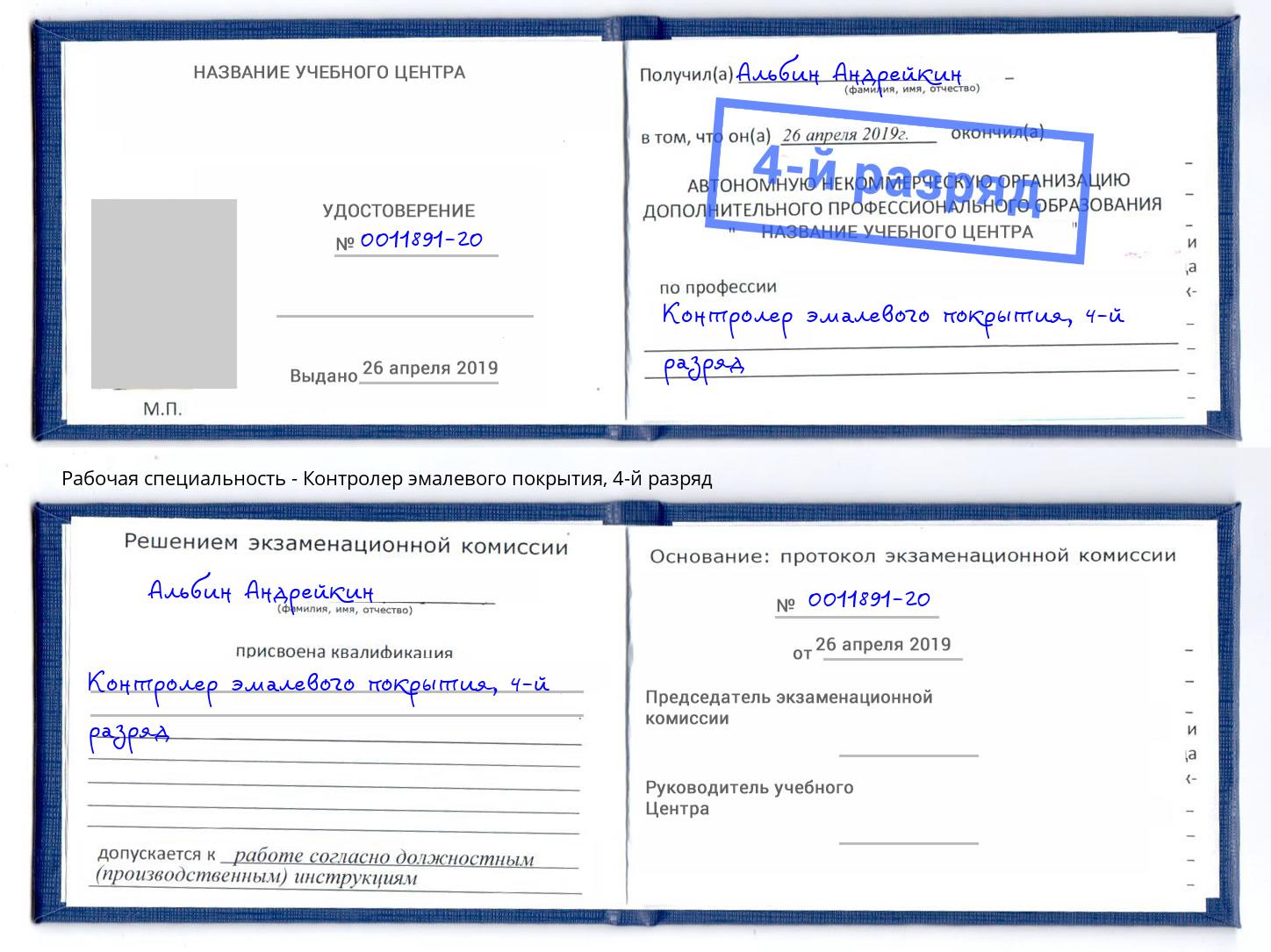 корочка 4-й разряд Контролер эмалевого покрытия Тюмень