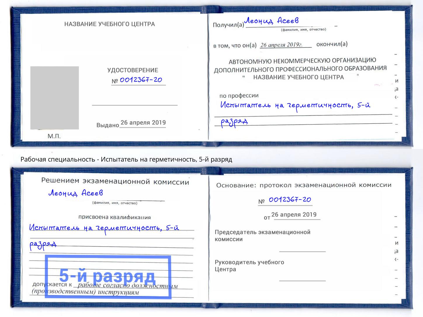корочка 5-й разряд Испытатель на герметичность Тюмень