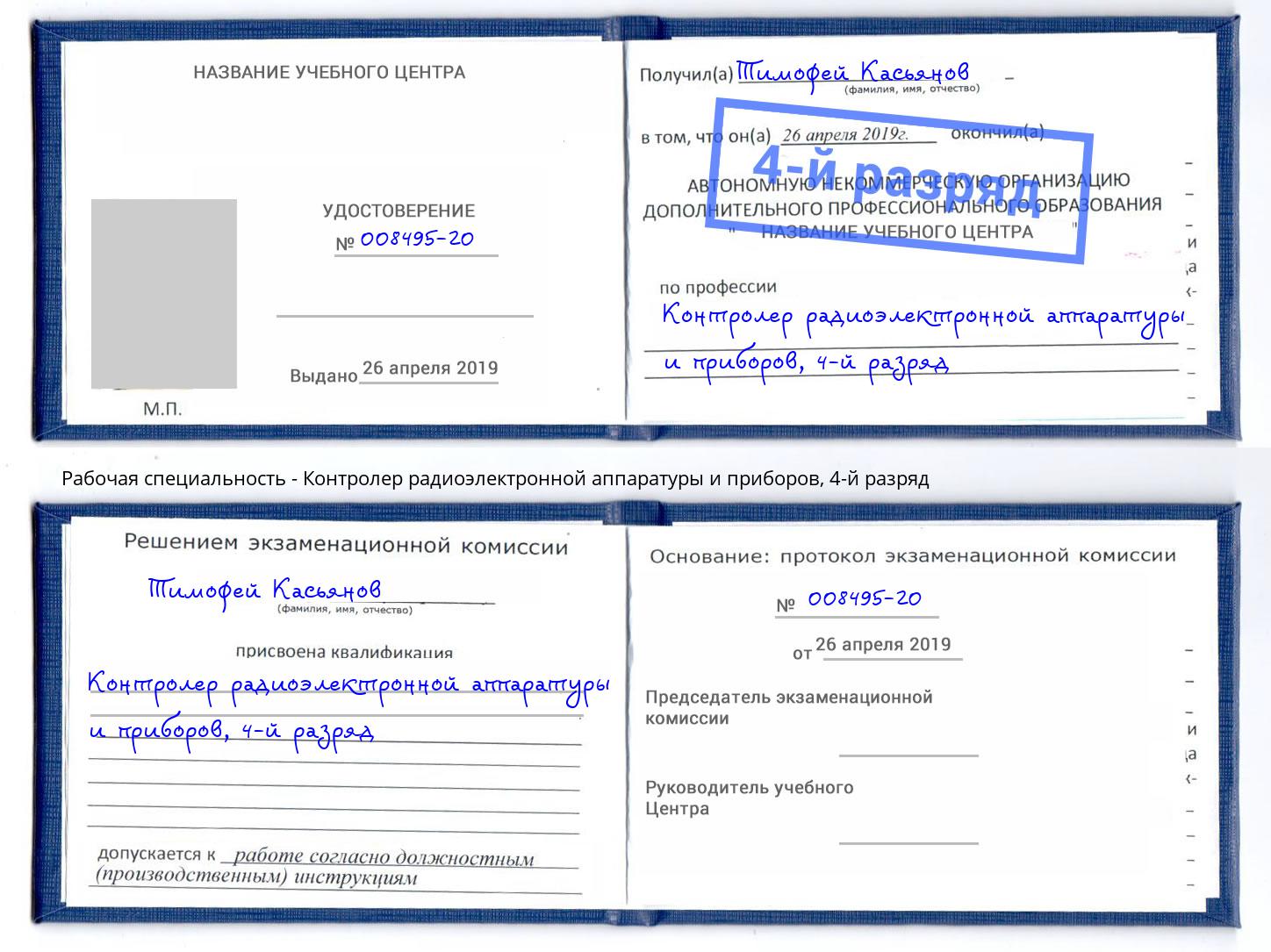 корочка 4-й разряд Контролер радиоэлектронной аппаратуры и приборов Тюмень