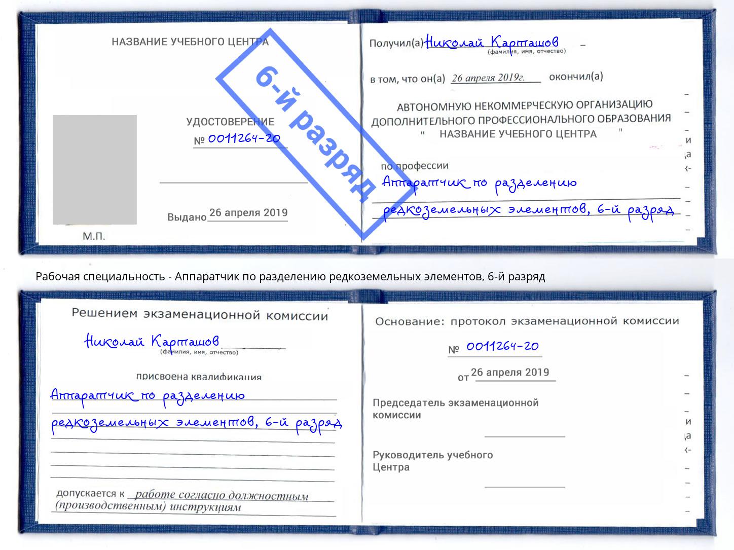 корочка 6-й разряд Аппаратчик по разделению редкоземельных элементов Тюмень