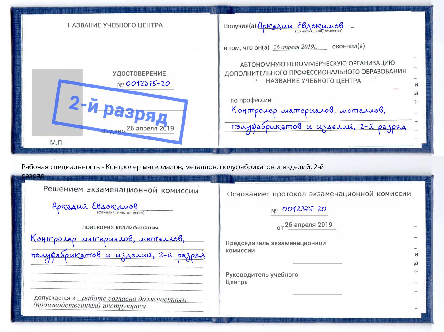 корочка 2-й разряд Контролер материалов, металлов, полуфабрикатов и изделий Тюмень