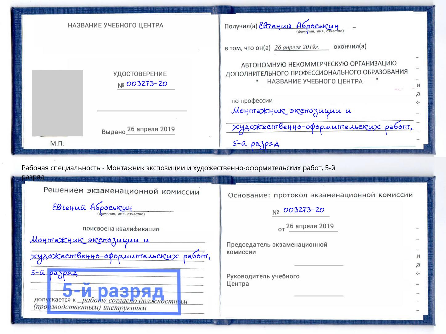 корочка 5-й разряд Монтажник экспозиции и художественно-оформительских работ Тюмень