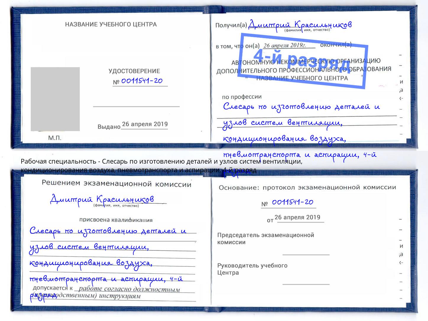 корочка 4-й разряд Слесарь по изготовлению деталей и узлов систем вентиляции, кондиционирования воздуха, пневмотранспорта и аспирации Тюмень