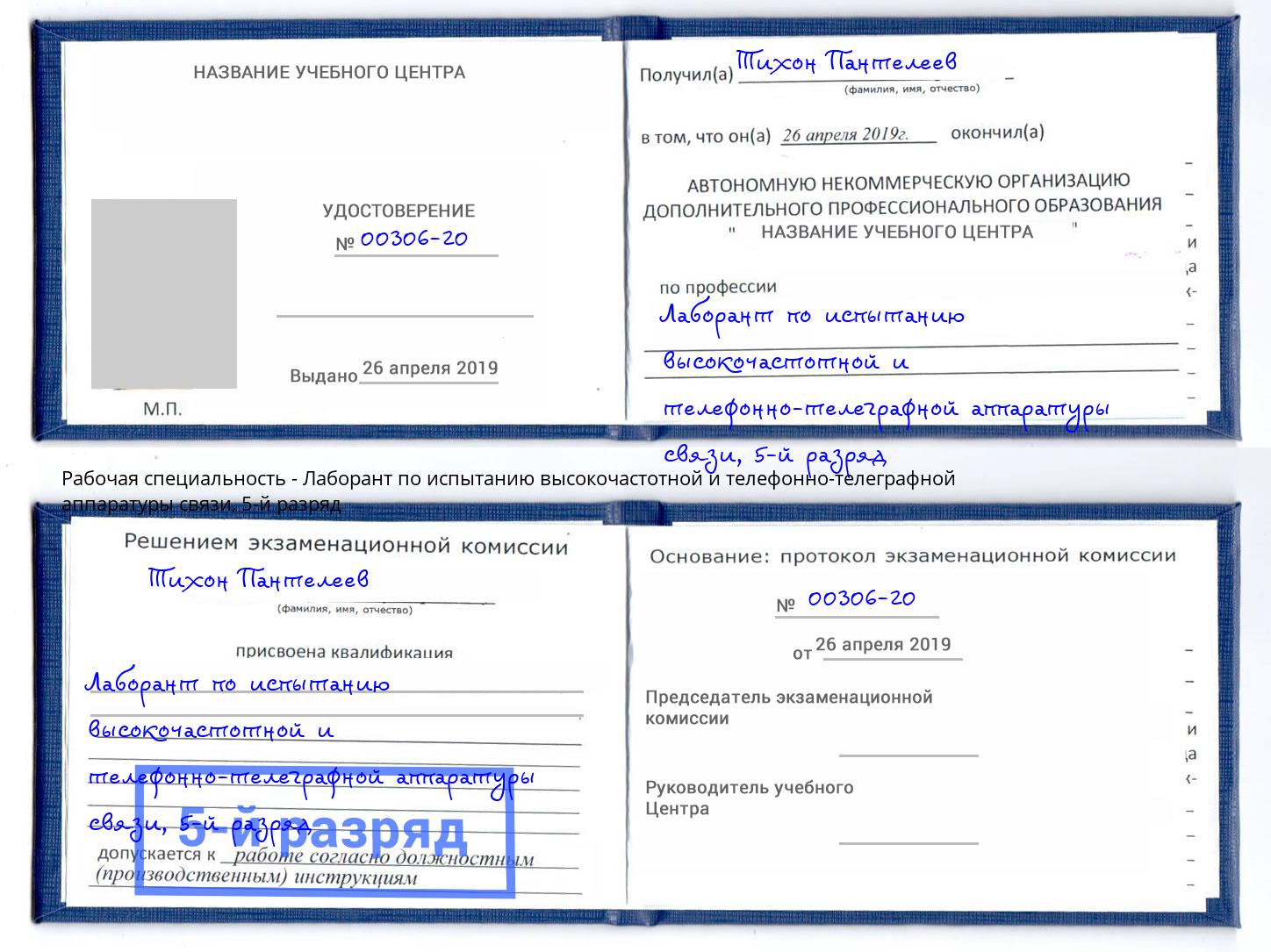 корочка 5-й разряд Лаборант по испытанию высокочастотной и телефонно-телеграфной аппаратуры связи Тюмень