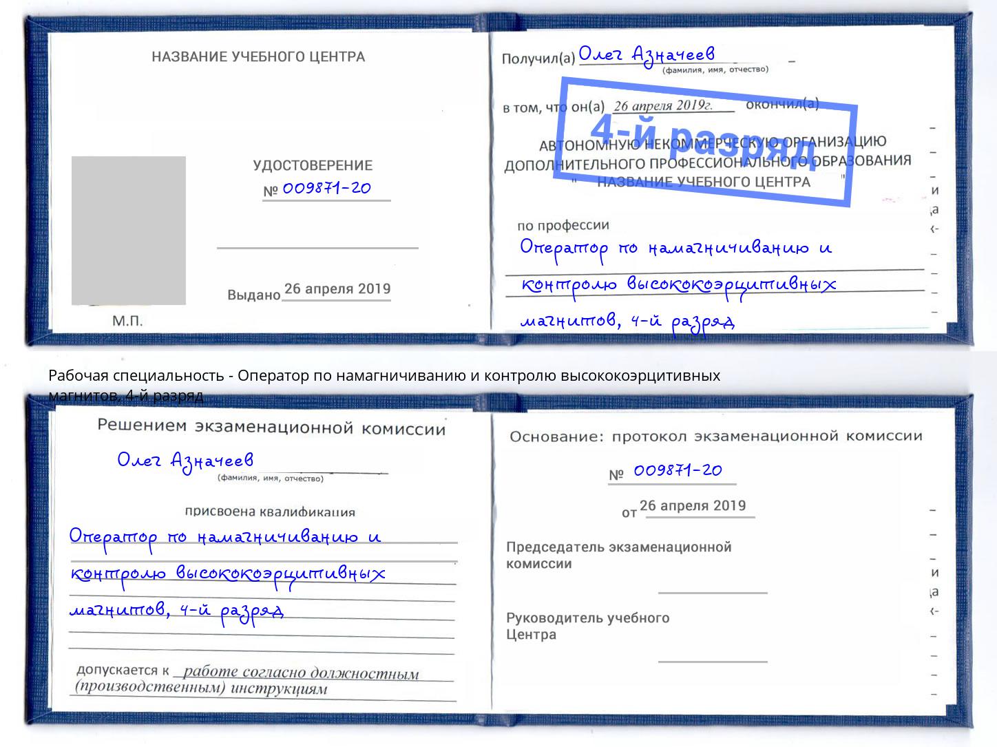 корочка 4-й разряд Оператор по намагничиванию и контролю высококоэрцитивных магнитов Тюмень