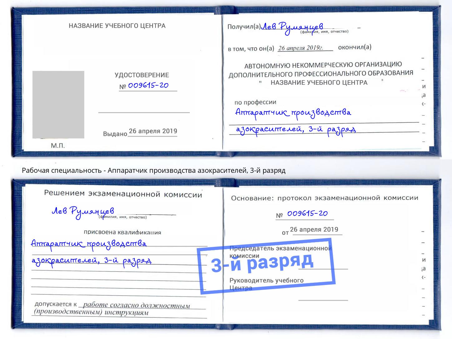 корочка 3-й разряд Аппаратчик производства азокрасителей Тюмень