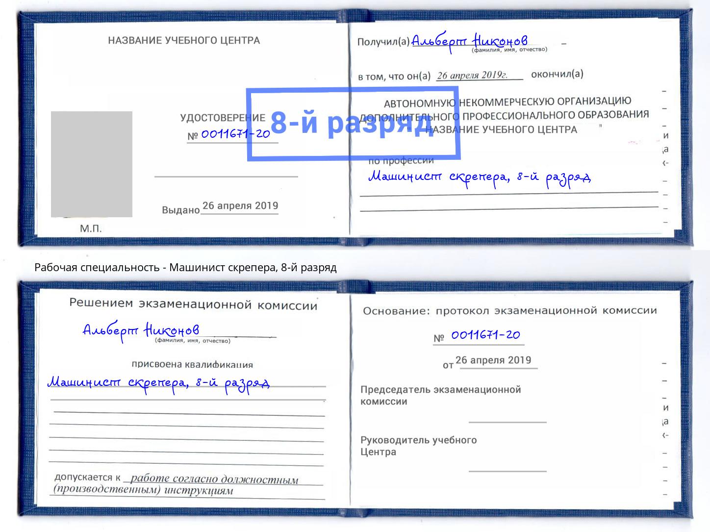 корочка 8-й разряд Машинист скрепера Тюмень