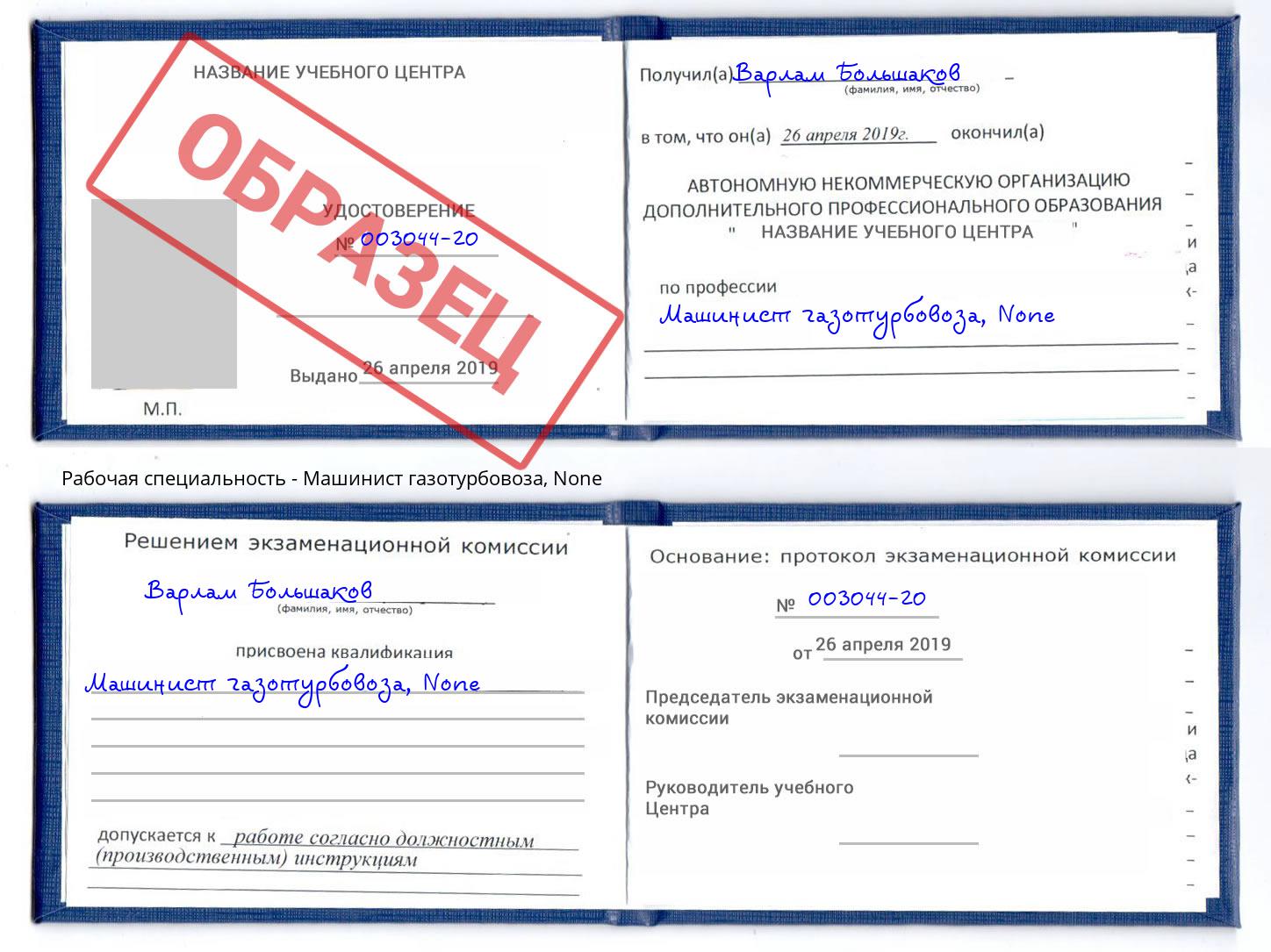 корочка None Машинист газотурбовоза Тюмень