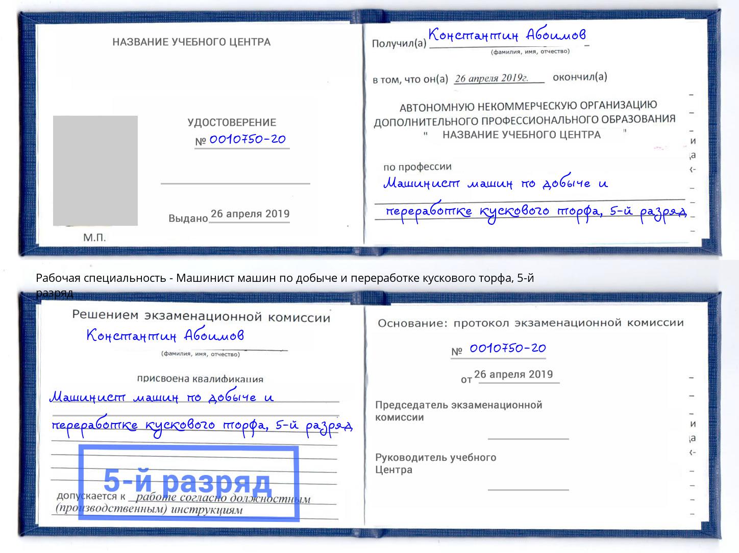 корочка 5-й разряд Машинист машин по добыче и переработке кускового торфа Тюмень