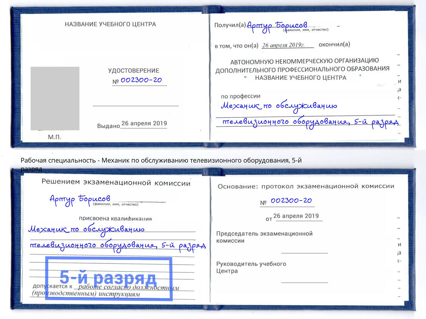 корочка 5-й разряд Механик по обслуживанию телевизионного оборудования Тюмень