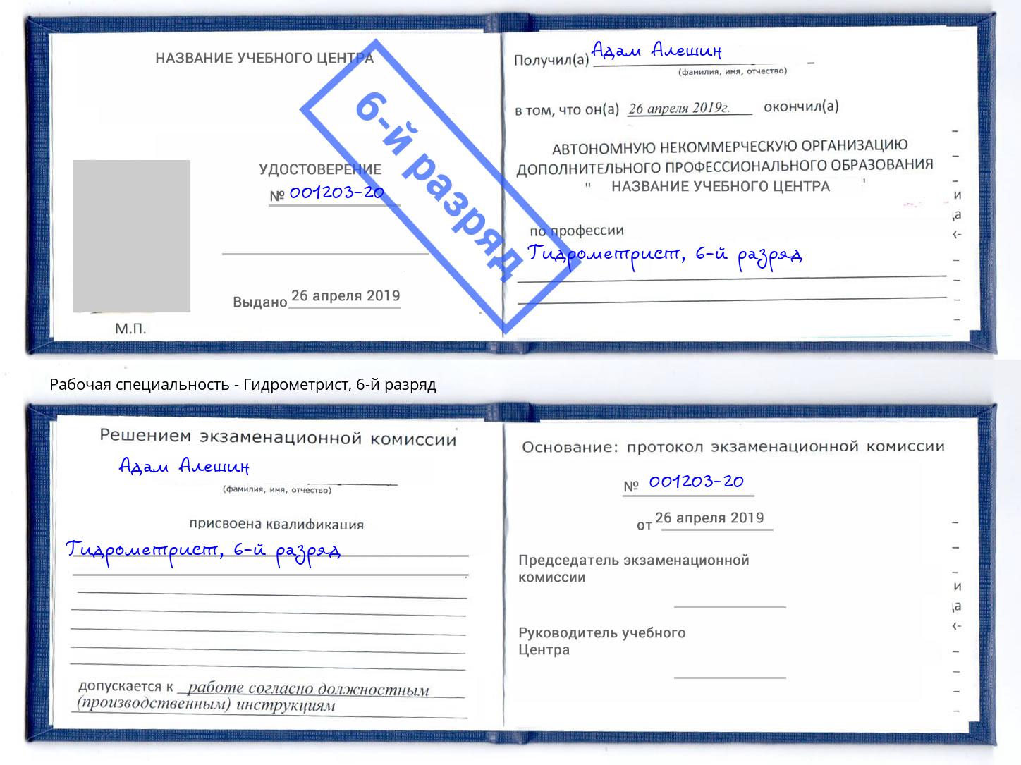 корочка 6-й разряд Гидрометрист Тюмень
