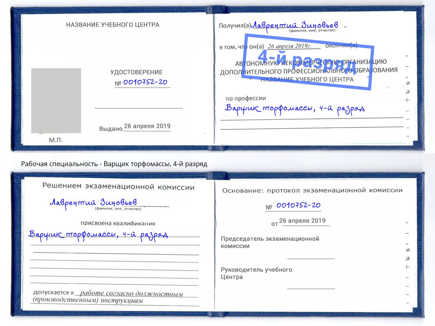 корочка 4-й разряд Варщик торфомассы Тюмень