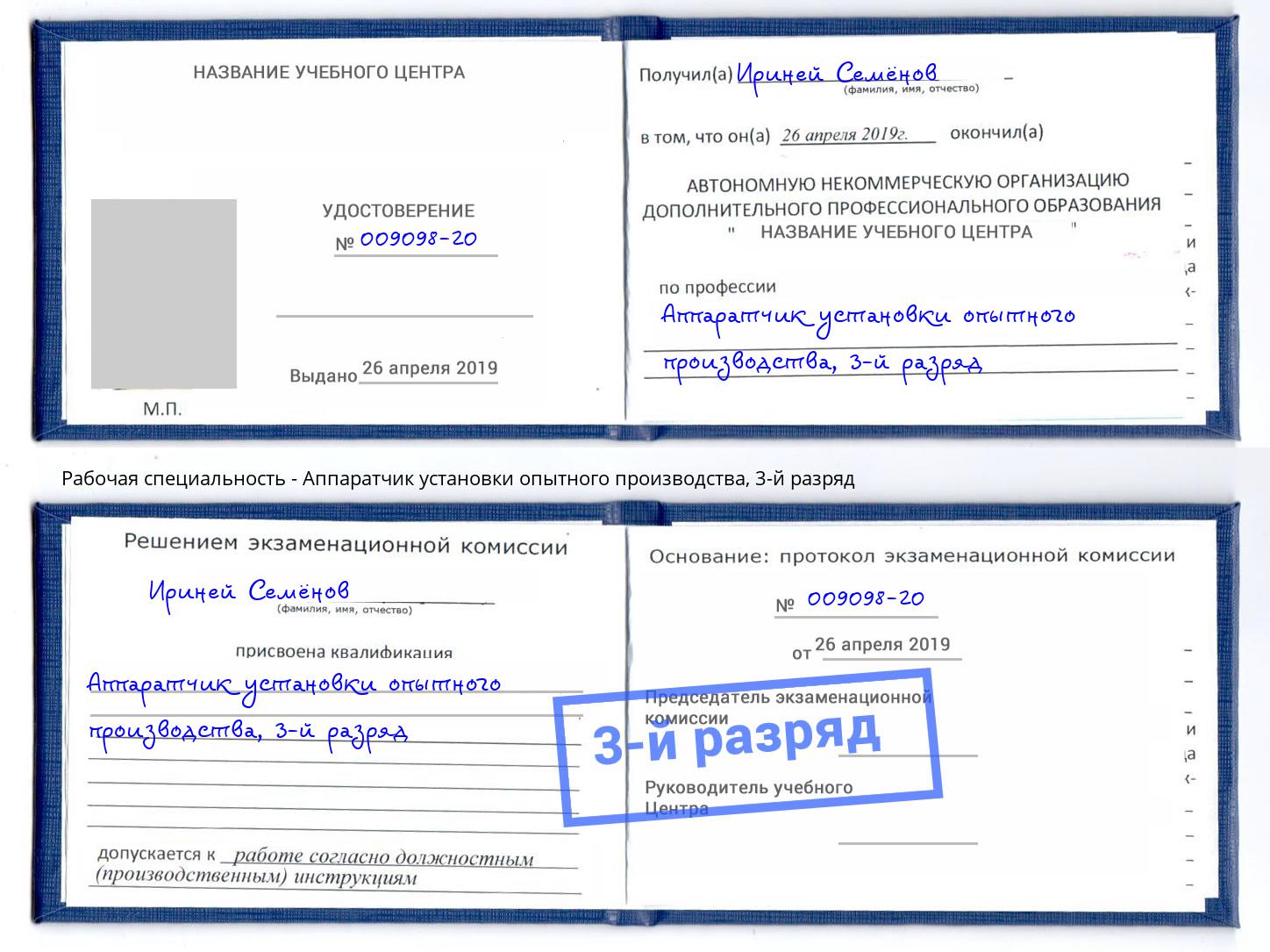 корочка 3-й разряд Аппаратчик установки опытного производства Тюмень