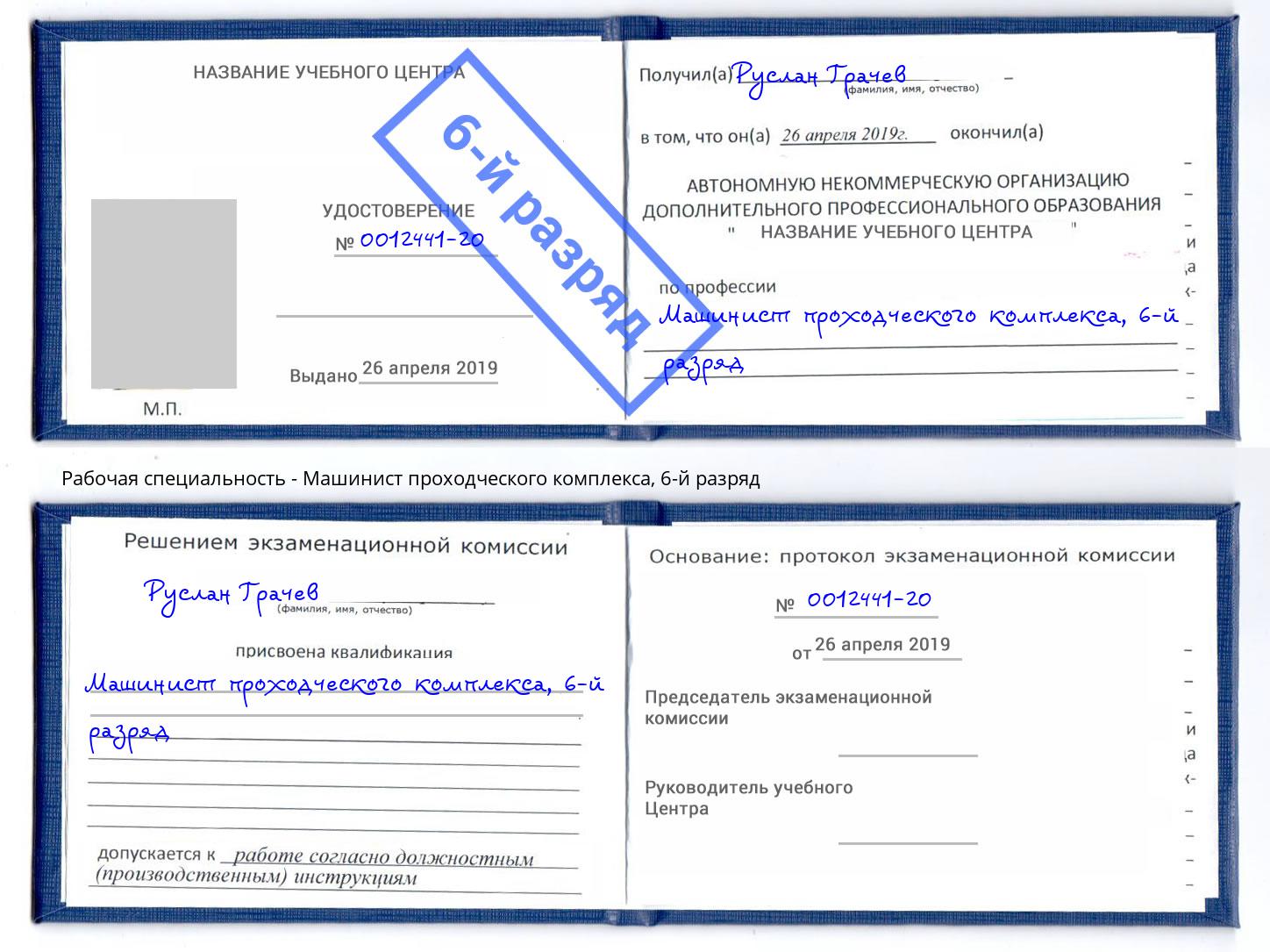 корочка 6-й разряд Машинист проходческого комплекса Тюмень
