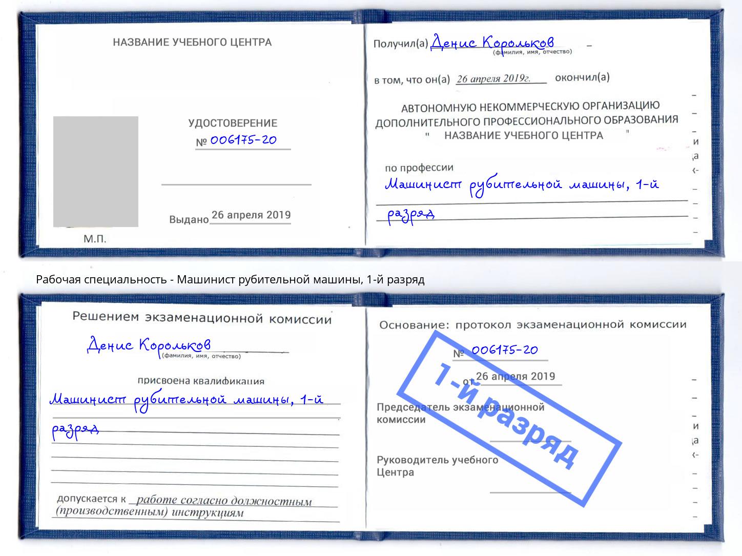 корочка 1-й разряд Машинист рубительной машины Тюмень