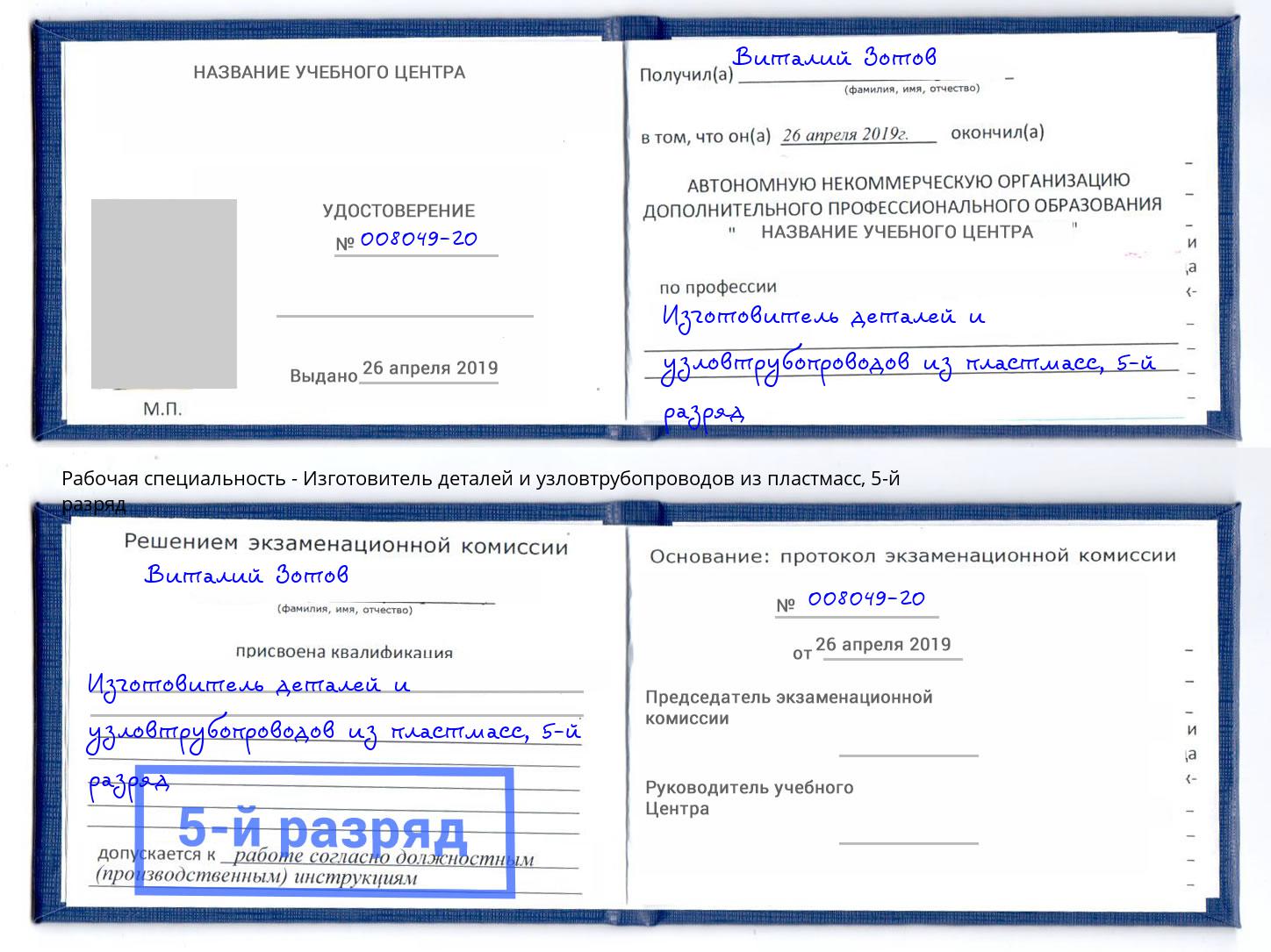 корочка 5-й разряд Изготовитель деталей и узловтрубопроводов из пластмасс Тюмень