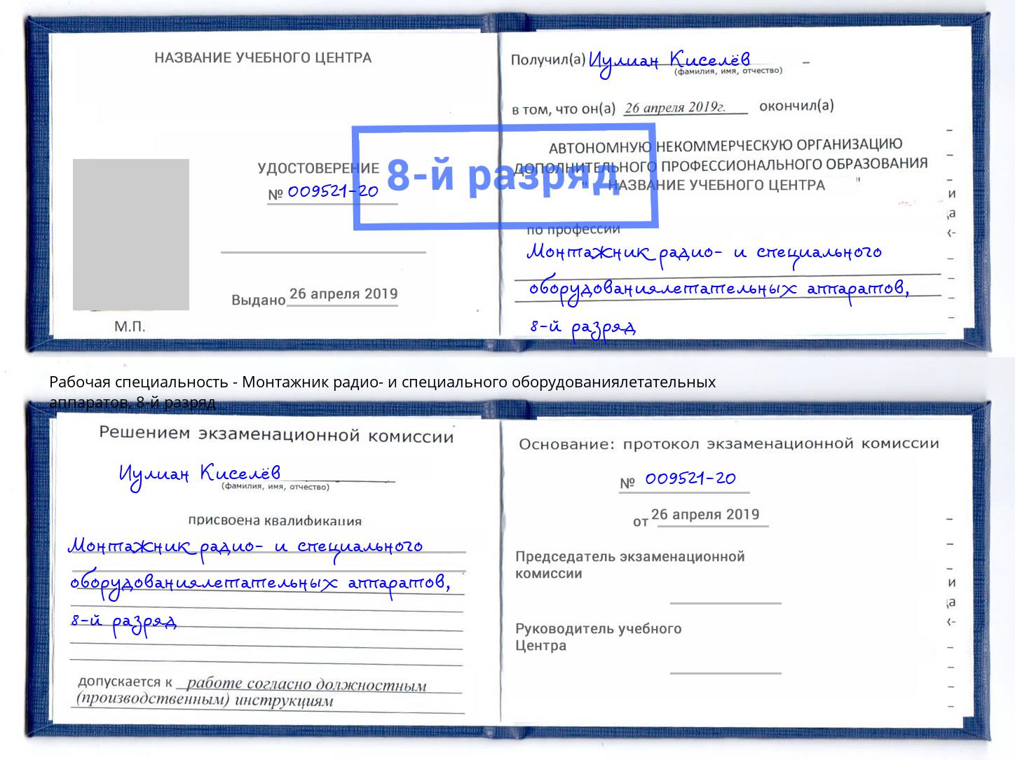 корочка 8-й разряд Монтажник радио- и специального оборудованиялетательных аппаратов Тюмень