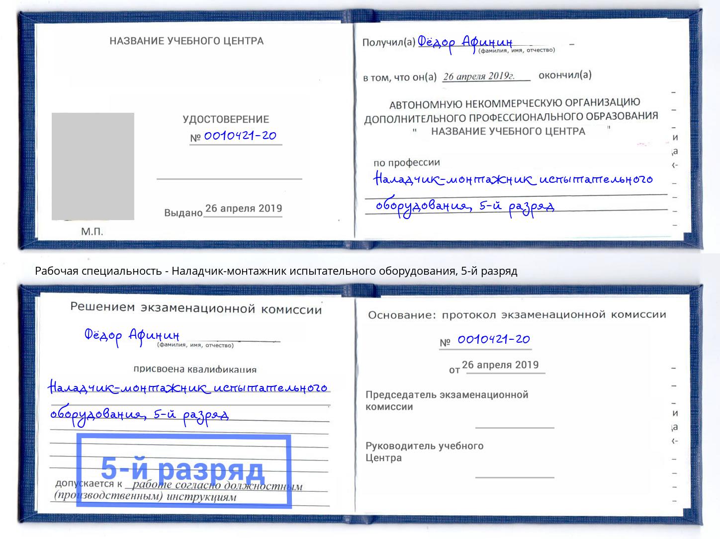 корочка 5-й разряд Наладчик-монтажник испытательного оборудования Тюмень