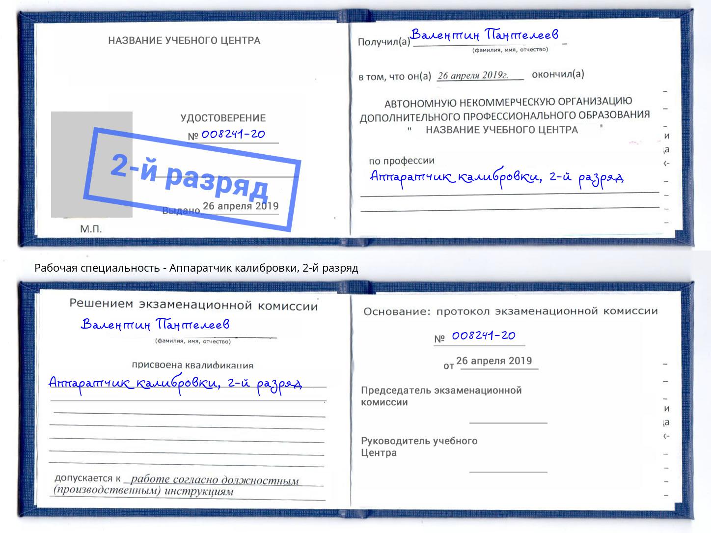 корочка 2-й разряд Аппаратчик калибровки Тюмень