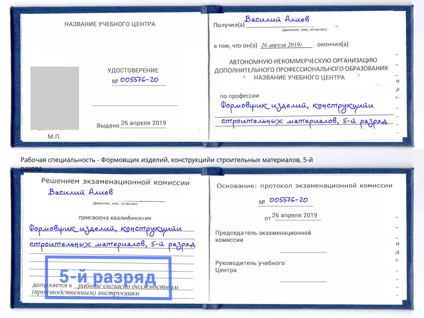 корочка 5-й разряд Формовщик изделий, конструкцийи строительных материалов Тюмень