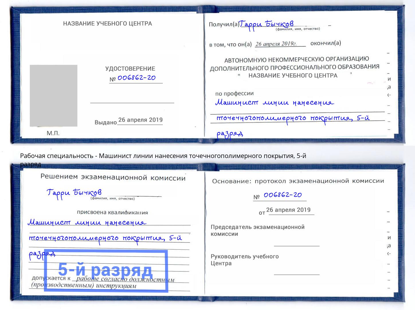 корочка 5-й разряд Машинист линии нанесения точечногополимерного покрытия Тюмень