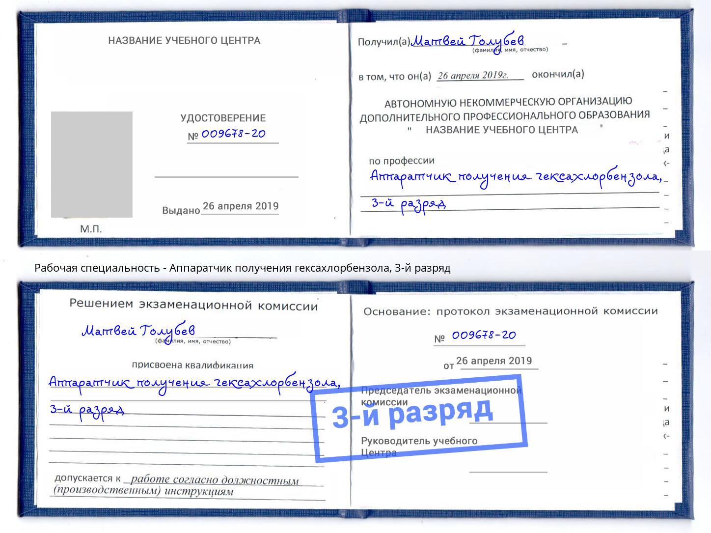 корочка 3-й разряд Аппаратчик получения гексахлорбензола Тюмень