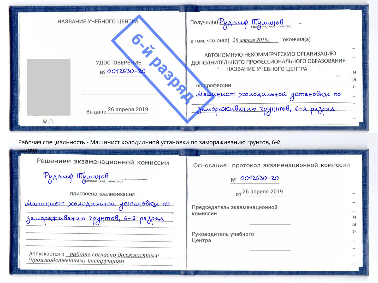 корочка 6-й разряд Машинист холодильной установки по замораживанию грунтов Тюмень
