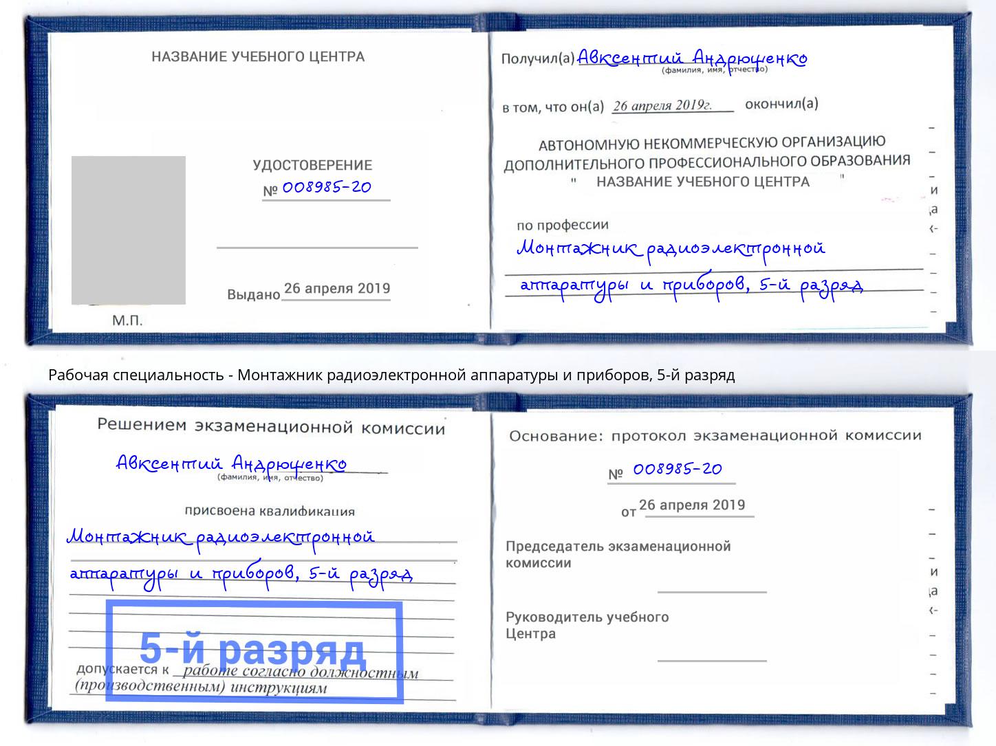 корочка 5-й разряд Монтажник радиоэлектронной аппаратуры и приборов Тюмень