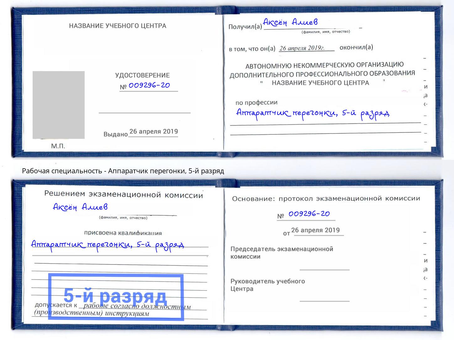 корочка 5-й разряд Аппаратчик перегонки Тюмень